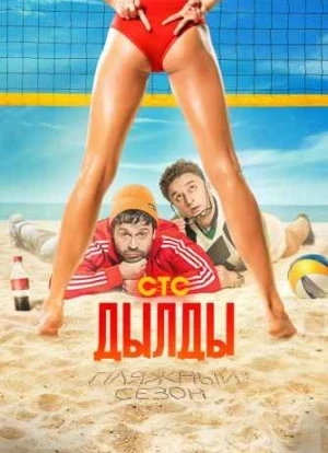 Дылды 1-3 сезон