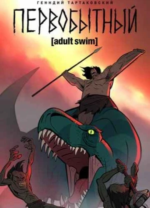 Первобытный 1-2 сезон