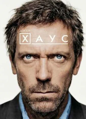 Доктор Хаус 1-8 сезон 2004