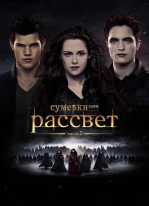 Сумерки. Сага. Рассвет: Часть 2