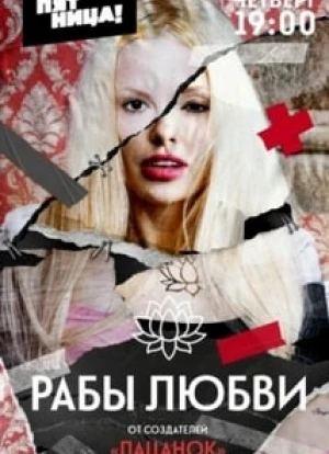 Рабы любви
