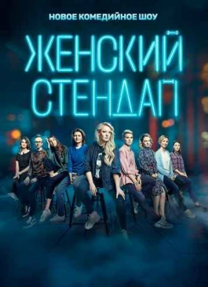 Женский стендап 2020
