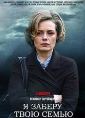 Я заберу твою семью
