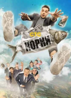 Корни 1-2 сезон