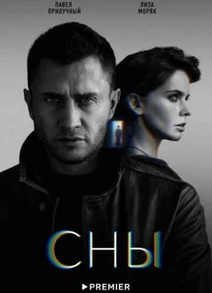 Сны сериал