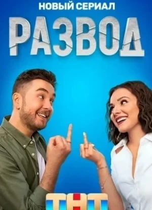 Развод сериал