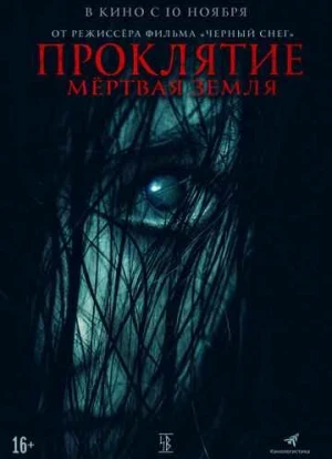 Проклятие. Мертвая земля 2022