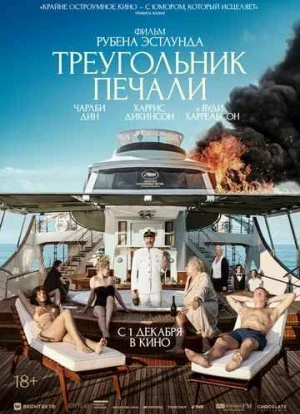 Треугольник печали