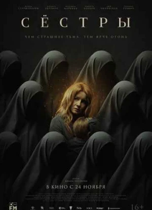 Сёстры