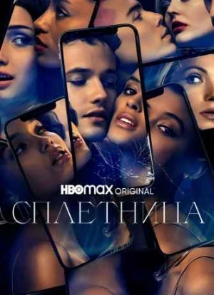 Сплетница 1-2 сезон