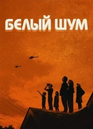 Белый шум 2022