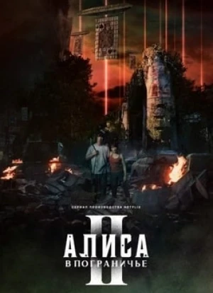 Алиса в Пограничье 1-2 сезон