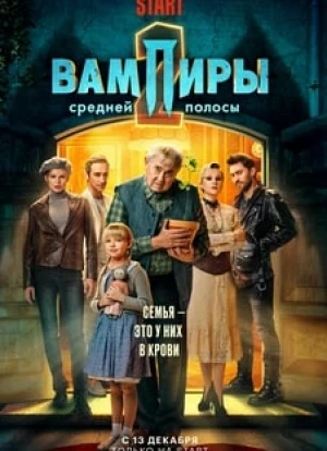 Вампиры средней полосы 1-2 сезон 2020