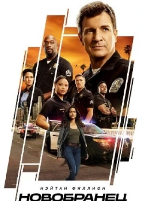 Новобранец 1-7 сезон