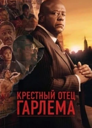 Крёстный отец Гарлема 1-4 сезон 2019