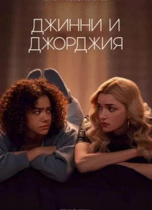 Джинни и Джорджия 1-3 сезон 2021
