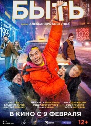 Быть. Фильм 2023