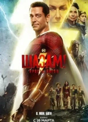 Шазам! Ярость богов 2023