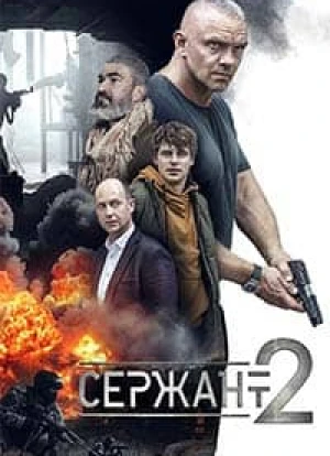Сержант 1-2 сезон 2021