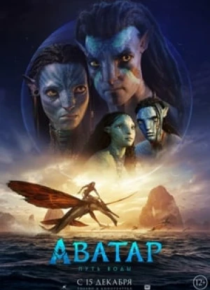 Аватар 2: Путь воды 2022