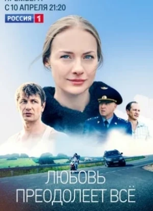 Любовь преодолеет все