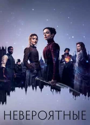 Невероятные 2021