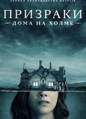 Призраки дома на холме 2018