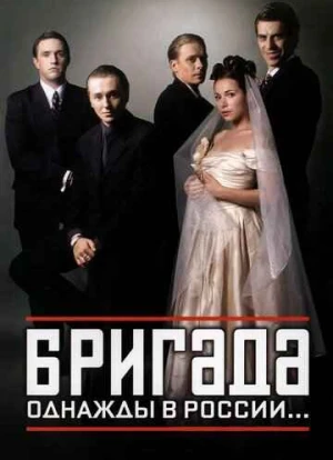 Бригада 2002