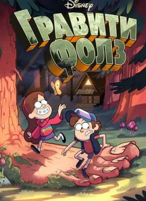 Гравити Фолз 1-2 сезон 2012