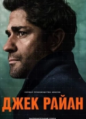 Джек Райан 1-4 сезон 2018