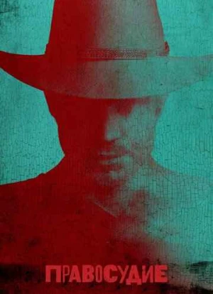 Правосудие 1-6 сезон