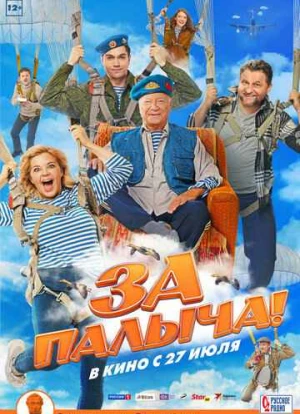 За Палыча! 2023