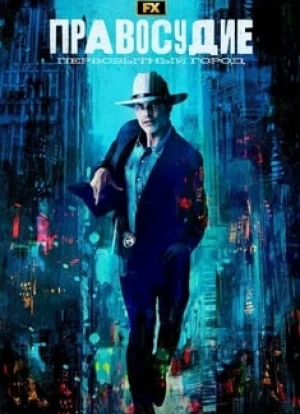 Правосудие: Первобытный город