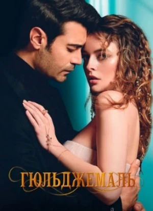 Гюльджемаль