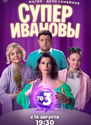СуперИвановы 1-2 сезон