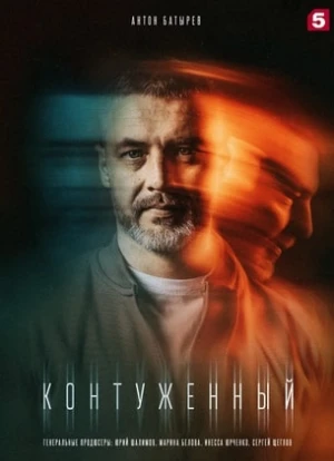 Контуженный 1-2 сезон 2023