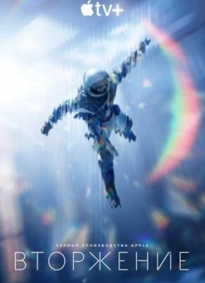 Вторжение 1-2 сезон 2021