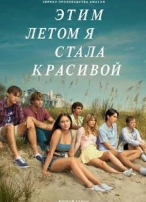 Этим летом я стала красивой 1-2 сезон