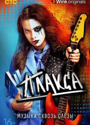 Плакса 1-2 сезон