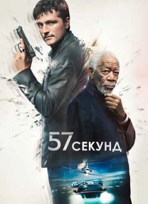 57 секунд 2023
