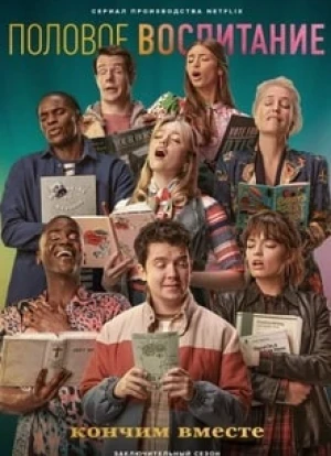 Половое воспитание 1-4 сезон 2019
