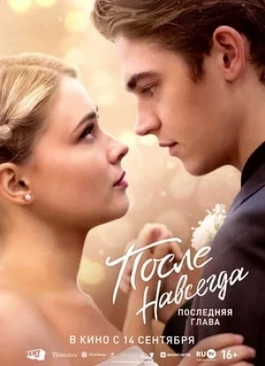 После. Навсегда
