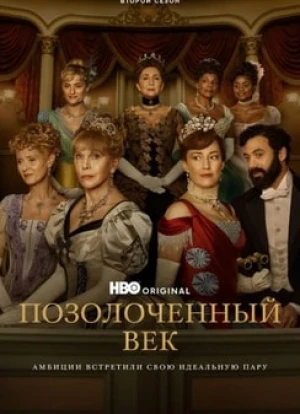 Позолоченный век 1-2 сезон 2021