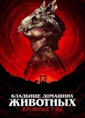 Кладбище домашних животных: Кровные узы