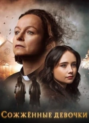 Сожжённые девочки 2023