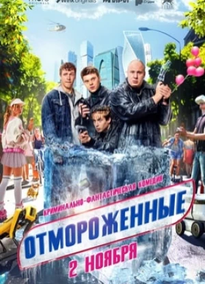 Отмороженные 2023