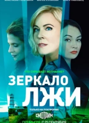 Зеркало лжи