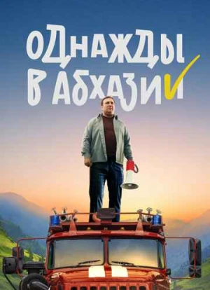 Однажды в Абхазии 2023