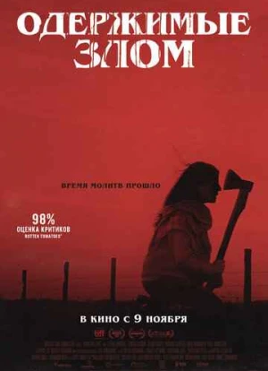 Одержимые злом 2023