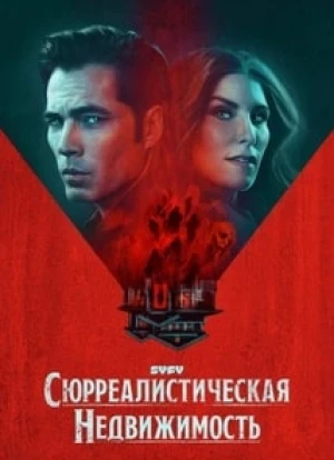 Сюрреалистическая недвижимость 1-3 сезон